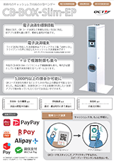 CB-BOX-Slim -小型課金装置-