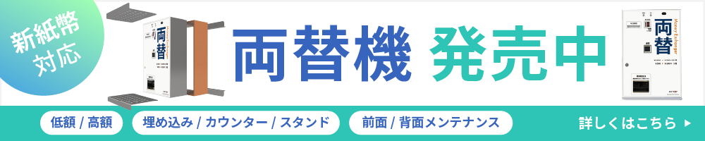 新札対応両替機