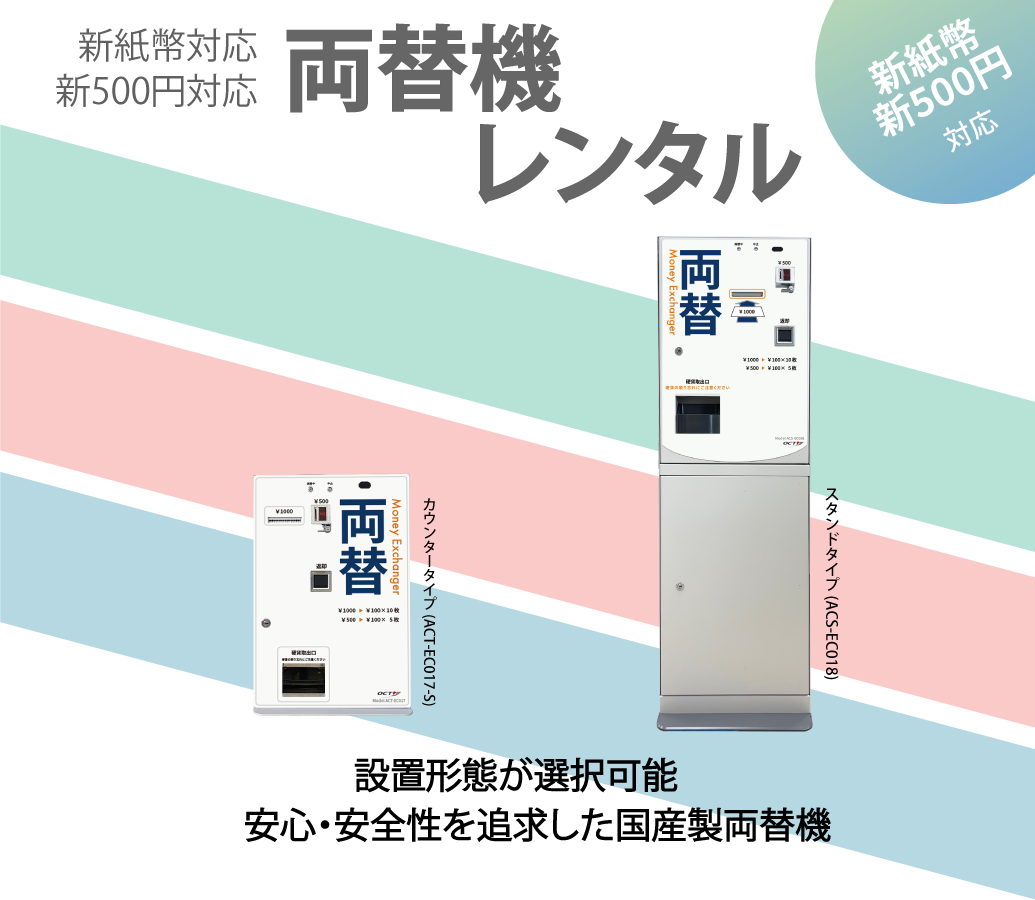 両替機レンタルトップ画像
