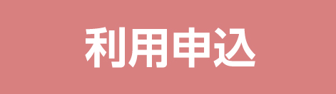 利用申込