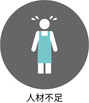 人材不足
