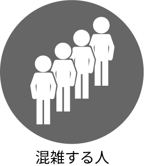 混雑する人