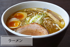 ラーメン