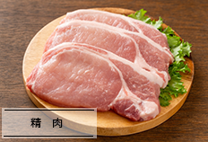 精肉